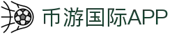 币游·国际(中国游)官方网站