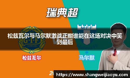 松兹瓦尔与马尔默激战正酣谁能在这场对决中笑到最后