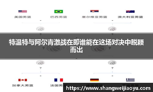 特温特与阿尔青激战在即谁能在这场对决中脱颖而出