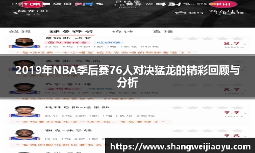 2019年NBA季后赛76人对决猛龙的精彩回顾与分析