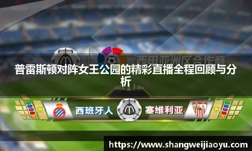 普雷斯顿对阵女王公园的精彩直播全程回顾与分析