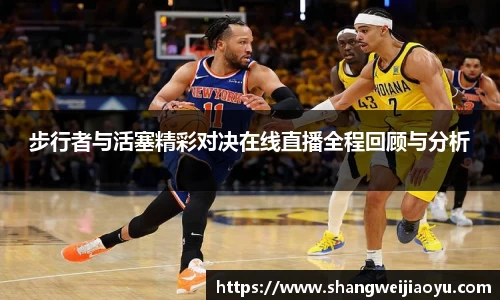 步行者与活塞精彩对决在线直播全程回顾与分析